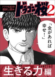 ドラマ化記念 超試し読み ドラゴン桜2 3巻 コルク 三田紀房 無料試し読みなら漫画 マンガ 電子書籍のコミックシーモア ドラマ化記念 超試し読み ドラゴン桜2 3巻 コルク 三田紀房 無料試し読みなら漫画 マンガ 電子書籍のコミックシーモア