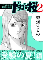 ドラマ化記念 超試し読み ドラゴン桜2 8巻 無料試し読みなら漫画 マンガ 電子書籍のコミックシーモア