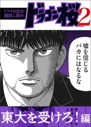 ドラマ化記念 超試し読み ドラゴン桜2 9巻 無料試し読みなら漫画 マンガ 電子書籍のコミックシーモア