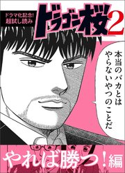 ドラマ化記念 超試し読み ドラゴン桜2 10巻 コルク 三田紀房 無料試し読みなら漫画 マンガ 電子書籍のコミックシーモア