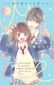 新装版 胸が鳴るのは君のせい 6巻 最新刊 ベツコミ フラワーコミックススペシャル 紺野りさ 無料試し読みなら漫画 マンガ 電子書籍の コミックシーモア