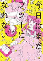 今日はまだフツーになれない 1巻 最新刊 百合姫コミックス U Temo 無料試し読みなら漫画 マンガ 電子書籍のコミックシーモア 今日はまだフツーになれない 1巻 最新刊 百合姫コミックス U Temo 無料試し読みなら漫画 マンガ 電子書籍のコミックシーモア