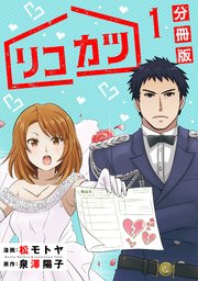 リコカツ 分冊版 1巻 マンガボックス 松モトヤ 泉澤陽子 無料試し読みなら漫画 マンガ 電子書籍のコミックシーモア