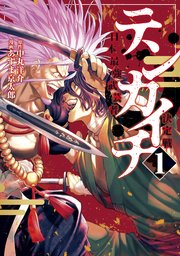 テンカイチ 日本最強武芸者決定戦 1巻 最新刊 無料試し読みなら漫画 マンガ 電子書籍のコミックシーモア