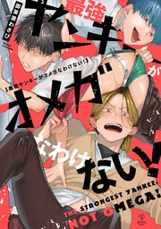 最強ヤンキーがオメガなわけない 電子限定漫画付き 1巻 最新刊 無料試し読みなら漫画 マンガ 電子書籍のコミックシーモア 最強ヤンキーがオメガなわけない 電子限定漫画付き 1巻 最新刊 無料試し読みなら漫画 マンガ 電子書籍のコミックシーモア