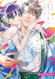 ただの恋愛なんかできっこない －こじらせ上司とフェ�チな部下－【電子限定漫画付き】