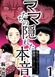 1巻 虐待された私が抱えた気持ち ｜ 麻々花 ｜ 無料漫画（マンガ）ならコミックシーモア