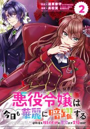 悪役令嬢は今日も華麗に暗躍する 追放後も推しのために悪党として支援します 分冊版 2巻 無料試し読みなら漫画 マンガ 電子書籍のコミックシーモア