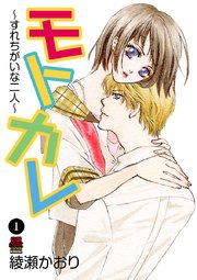 モトカレ すれちがいな二人 1巻 無料試し読みなら漫画 マンガ 電子書籍のコミックシーモア モトカレ すれちがいな二人 1巻 無料試し読みなら漫画 マンガ 電子書籍のコミックシーモア