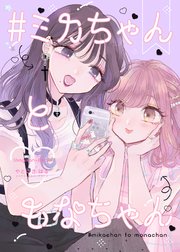 ミカちゃんともなちゃん 1巻 最新刊 無料試し読みなら漫画 マンガ 電子書籍のコミックシーモア ミカちゃんともなちゃん 1巻 最新刊 無料試し読みなら漫画 マンガ 電子書籍のコミックシーモア