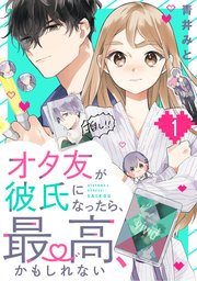 オタ友が彼氏になったら 最高 かもしれない 1巻 最新刊 Be Love 青井みと 無料試し読みなら漫画 マンガ 電子書籍のコミックシーモア オタ友が彼氏になったら 最高 かもしれない 1巻 最新刊 Be Love 青井みと 無料試し読みなら漫画 マンガ 電子書籍のコミックシーモア