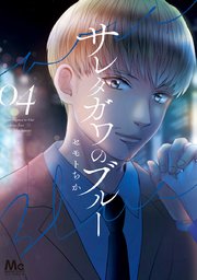 サレタガワのブルー 4巻 マーガレットコミックスdigital マンガmee セモトちか 無料試し読みなら漫画 マンガ 電子書籍のコミックシーモア サレタガワのブルー 4巻 マーガレットコミックスdigital マンガmee セモトちか 無料試し読みなら漫画 マンガ 電子書籍のコミックシーモア