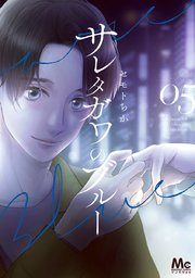 サレタガワのブルー 5巻 最新刊 マーガレットコミックスdigital マンガmee セモトちか 無料試し読み なら漫画 マンガ 電子書籍のコミックシーモア