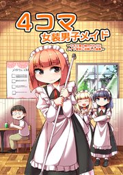 4コマ女装男子メイド 同人版 1巻 最新刊 ふんぼ 無料試し読みなら漫画 マンガ 電子書籍のコミックシーモア
