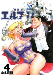 エルフ 17 新装版 4巻 無料試し読みなら漫画 マンガ 電子書籍のコミックシーモア エルフ 17 新装版 4巻 無料試し読みなら漫画 マンガ 電子書籍のコミックシーモア