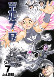 エルフ 17 新装版 7巻 無料試し読みなら漫画 マンガ 電子書籍のコミックシーモア エルフ 17 新装版 7巻 無料試し読みなら漫画 マンガ 電子書籍のコミックシーモア