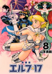 エルフ 17 新装版 8 最新刊 無料試し読みなら漫画 マンガ 電子書籍のコミックシーモア エルフ 17 新装版 8 最新刊 無料試し読みなら漫画 マンガ 電子書籍のコミックシーモア