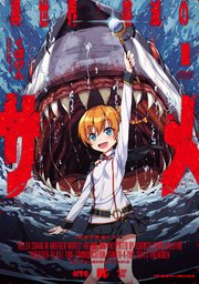 異世界喰滅のサメ 1巻 最新刊 無料試し読みなら漫画 マンガ 電子書籍のコミックシーモア 異世界喰滅のサメ 1巻 最新刊 無料試し読みなら漫画 マンガ 電子書籍のコミックシーモア