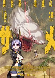 異世界喰滅のサメ 3巻 最新刊 コミックヴァルキリー ヴァルキリーコミックス くぼけん 無料試し読みなら漫画 マンガ 電子書籍のコミックシーモア
