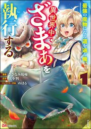 最強の魔物になる道を辿る俺 異世界中でざまぁを執行する コミック版 1巻 最新刊 無料試し読みなら漫画 マンガ 電子書籍のコミックシーモア