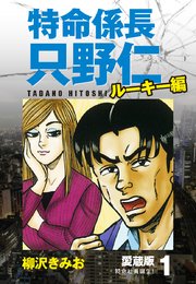 特命係長 只野仁 ルーキー編 愛蔵版 1巻 柳沢きみお 無料試し読みなら漫画 マンガ 電子書籍のコミックシーモア