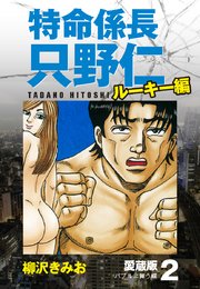 特命係長 只野仁 ルーキー編 愛蔵版 2巻 柳沢きみお 無料試し読みなら漫画 マンガ 電子書籍のコミックシーモア 特命係長 只野仁 ルーキー編 愛蔵版 2巻 柳沢きみお 無料試し読みなら漫画 マンガ 電子書籍のコミックシーモア