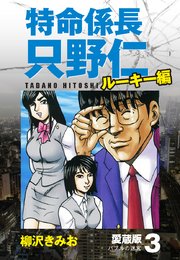 特命係長 只野仁 ルーキー編 愛蔵版 3巻 柳沢きみお 無料試し読みなら漫画 マンガ 電子書籍のコミックシーモア