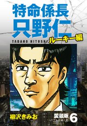 特命係長 只野仁 ルーキー編 愛蔵版 6巻 柳沢きみお 無料試し読みなら漫画 マンガ 電子書籍のコミックシーモア 特命係長 只野仁 ルーキー編 愛蔵版 6巻 柳沢きみお 無料試し読みなら漫画 マンガ 電子書籍のコミックシーモア