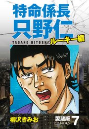 特命係長 只野仁 ルーキー編 愛蔵版 7巻 無料試し読みなら漫画 マンガ 電子書籍のコミックシーモア 特命係長 只野仁 ルーキー編 愛蔵版 7巻 無料試し読みなら漫画 マンガ 電子書籍のコミックシーモア