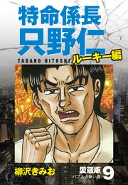 特命係長 只野仁 ルーキー編 愛蔵版 9巻 最新刊 柳沢きみお 無料試し読みなら漫画 マンガ 電子書籍のコミックシーモア 特命係長 只野仁 ルーキー編 愛蔵版 9巻 最新刊 柳沢きみお 無料試し読みなら漫画 マンガ 電子書籍のコミックシーモア