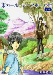 東カール シープホーン村 2巻 最新刊 紫堂恭子 無料試し読みなら漫画 マンガ 電子書籍のコミックシーモア 東カール シープホーン村 2巻 最新刊 紫堂恭子 無料試し読みなら漫画 マンガ 電子書籍のコミックシーモア