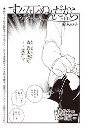 連載版 すぐ死ぬんだから 10巻 コミックトム くさか里樹 内館牧子 無料試し読みなら漫画 マンガ 電子書籍のコミックシーモア