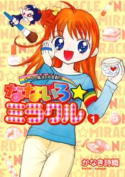 なないろ☆ミラクル 1｜無料漫画（マンガ）ならコミックシーモア