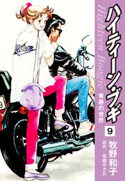 ハイティーン ブギ 9巻 後藤ゆきお 牧野和子 無料試し読みなら漫画 マンガ 電子書籍のコミックシーモア