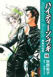 ハイティーン ブギ 18巻 後藤ゆきお 牧野和子 無料試し読みなら漫画 マンガ 電子書籍のコミックシーモア