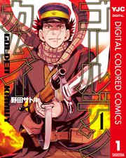 ゴールデンカムイ カラー版 1巻 ヤングジャンプコミックスdigital 週刊ヤングジャンプ 野田サトル 無料試し読みなら漫画 マンガ 電子書籍のコミックシーモア
