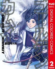 ゴールデンカムイ カラー版 2巻 無料試し読みなら漫画 マンガ 電子書籍のコミックシーモア ゴールデンカムイ カラー版 2巻 無料試し読みなら漫画 マンガ 電子書籍のコミックシーモア