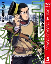 ゴールデンカムイ カラー版 5巻 ヤングジャンプコミックスdigital 週刊ヤングジャンプ 野田サトル 無料試し読みなら漫画 マンガ 電子書籍のコミックシーモア ゴールデンカムイ カラー版 5巻 ヤングジャンプコミックスdigital 週刊ヤングジャンプ 野田サトル 無料試し読みなら漫画 マンガ 電子書籍のコミックシーモア