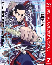 ゴールデンカムイ カラー版 7巻 ヤングジャンプコミックスdigital 週刊ヤングジャンプ 野田サトル 無料試し読みなら漫画 マンガ 電子書籍のコミックシーモア ゴールデンカムイ カラー版 7巻 ヤングジャンプコミックスdigital 週刊ヤングジャンプ 野田サトル 無料試し読みなら漫画 マンガ 電子書籍のコミックシーモア