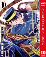 ゴールデンカムイ カラー版 10巻 最新刊 ヤングジャンプコミックスdigital 週刊ヤングジャンプ 野田サトル 無料試し読みなら漫画 マンガ 電子書籍のコミックシーモア