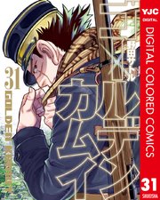 【16.17日限定セール！】【美品多数】ゴールデンカムイ 全31巻 ゴールデンカムイ 全巻セット（全31巻） | 八文字屋OnlineStore