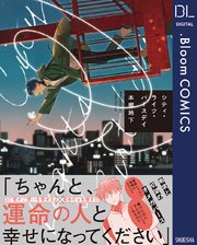 シティ ライツ バースデイ 電子限定描き下ろし付き 1巻 最新刊 Bloom ドットブルーム ドットブルームコミックスdigital 本郷地下 無料試し読みなら漫画 マンガ 電子書籍のコミックシーモア