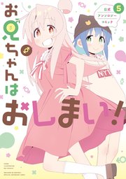 お兄ちゃんはおしまい! 公式アンソロジーコミック | 通販なら