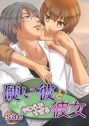 硬い彼とやわらかすぎる彼女 タテヨミ 181巻 無料試し読みなら漫画 マンガ 電子書籍のコミックシーモア 硬い彼とやわらかすぎる彼女 タテヨミ 181巻 無料試し読みなら漫画 マンガ 電子書籍のコミックシーモア