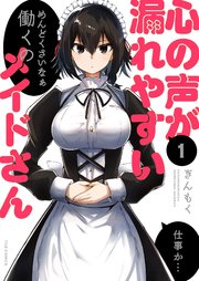 心の声が漏れやすいメイドさん 1巻 Comic Fuz ｆｕｚコミックス ぎんもく 無料試し読みなら漫画 マンガ 電子書籍のコミックシーモア