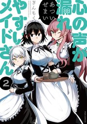 心の声が漏れやすいメイドさん 1 特典付き 心の声が漏れやすいメイドさん』新商品が発売決定！ - eeo Media