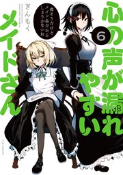 心の声が漏れやすいメイドさん 6巻｜無料漫画（マンガ）なら