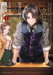 宮廷魔法師クビになったんで 田舎に帰って魔法科の先生になります 1巻 最新刊 バンブーコミックス 世界るい 北沢きょう 無料試し読みなら漫画 マンガ 電子書籍のコミックシーモア