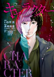 キャラクター 1巻 最新刊 ビッグスピリッツ ビッグコミックス いわや晃 長崎尚志 川原杏奈 無料試し読みなら漫画 マンガ 電子書籍の コミックシーモア キャラクター 1巻 最新刊 ビッグスピリッツ ビッグコミックス いわや晃 長崎尚志 川原杏奈 無料試し読みなら漫画 マンガ 電子書籍の コミックシーモア