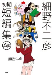細野不二彦初期短編集 1巻 ビッグコミック ビッグコミックス 細野不二彦 無料試し読みなら漫画 マンガ 電子書籍のコミックシーモア 細野不二彦初期短編集 1巻 ビッグコミック ビッグコミックス 細野不二彦 無料試し読みなら漫画 マンガ 電子書籍のコミックシーモア